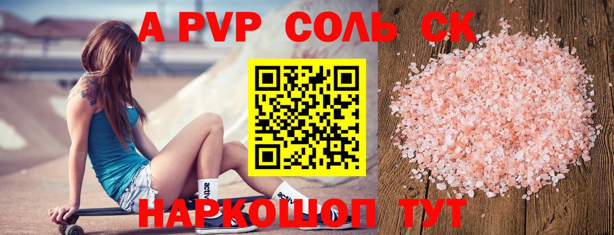 A-PVP кристаллы Красноармейск