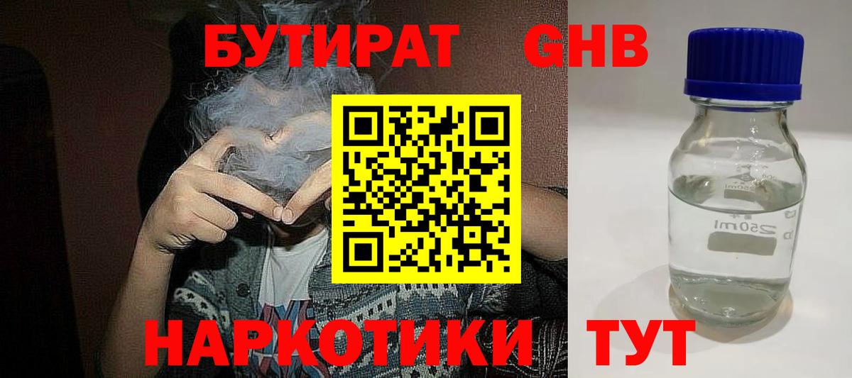 Бутират оксибутират Красноармейск